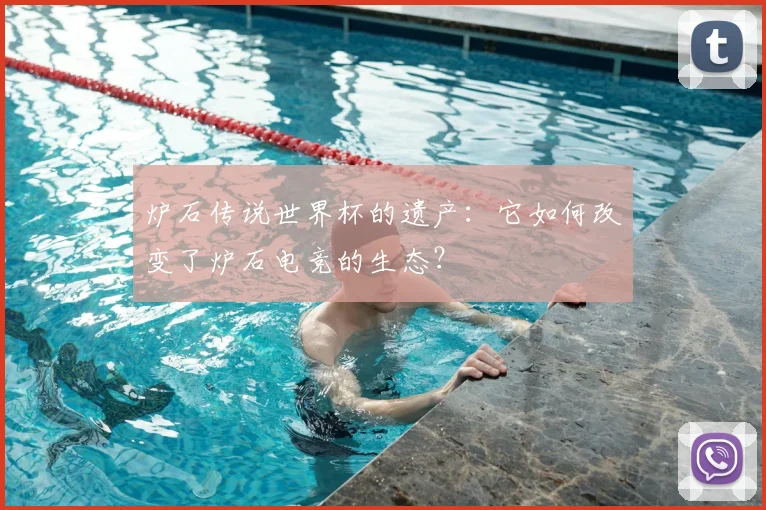 炉石传说世界杯的遗产:它如何改变了炉石电竞的生态?