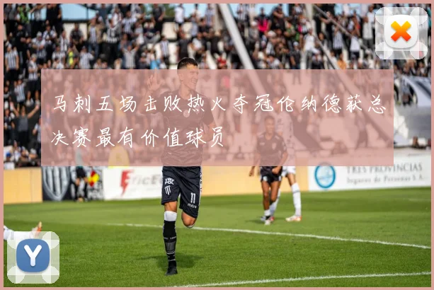 马刺五场击败热火夺冠伦纳德获总决赛最有价值球员