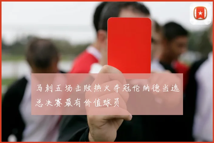 马刺五场击败热火夺冠伦纳德当选总决赛最有价值球员