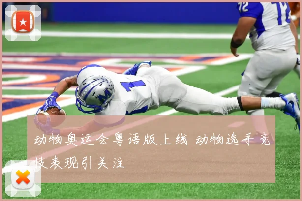动物奥运会粤语版上线 动物选手竞技表现引关注